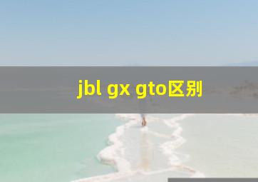 jbl gx gto区别